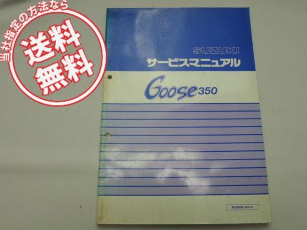 送料無料SG350Nグース350サービスマニュアルNK42A