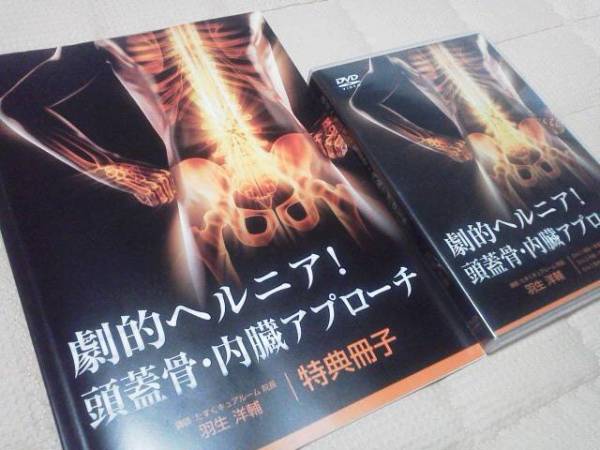 劇的ヘルニア！頭蓋骨・内臓アプローチ DVD】 劇的ヘルニア！頭蓋骨・内臓アプローチ 整体 おまけ付き