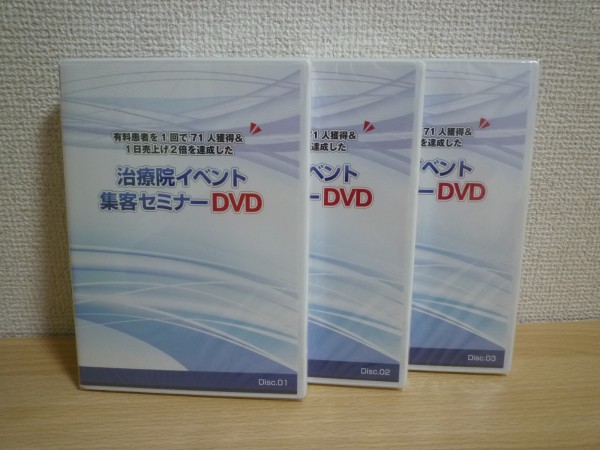 治療院イベント集客セミナーDVD 3巻セット 田村剛志◆新品未開封