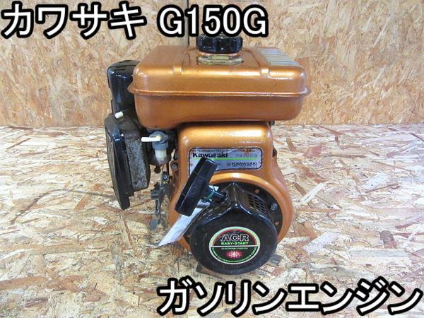 農機具□ガソリンエンジン□カワサキ□FG150G□動作OK!!!S○％