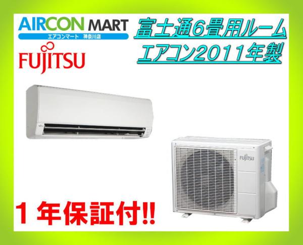 ◆富士通６畳用ルームエアコン２０１１年製◆エアコン専門店