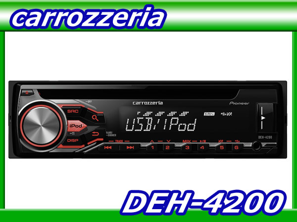 カロッツェリア【DEH-4200】CD/USB/チューナーメインユニット