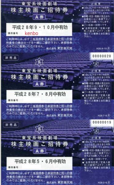 ＴＯＨＯシネマズ 東宝 鑑賞券6回分 東京楽天地A券6枚 株主優待