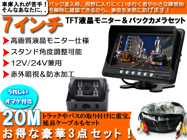 ◇日本一安い 7インチ 液晶モニター＆バックカメラセット12V/24V 12V