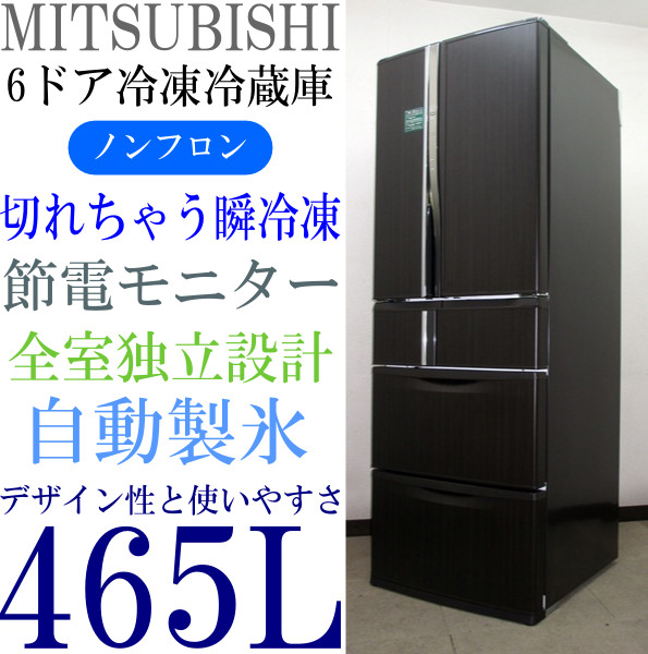 三菱6ドア冷蔵庫465L 三菱電機 冷凍冷蔵庫 MR-R47Z-F1 465L 6ドア 2016