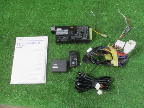 カーメイト TE-W1400 エンジンスターター TE26 TE438 送料510円