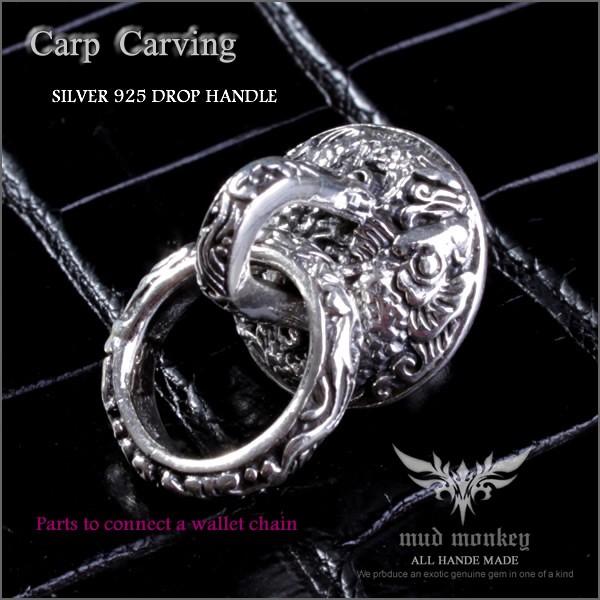 シルバー925/ウォレットチェーン/ドロップハンドル・鯉彫