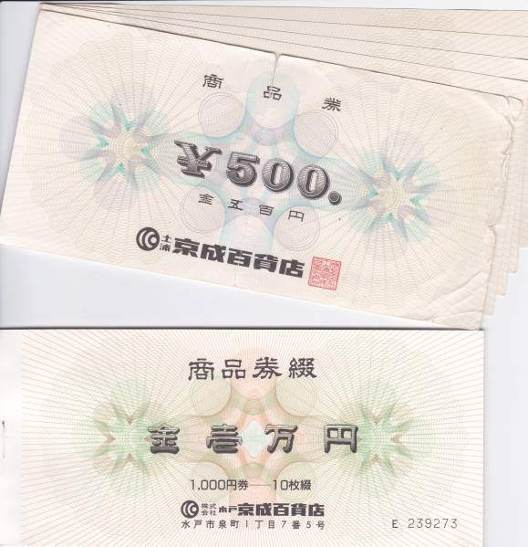 京成百貨店　髙島屋でも　12，500円分