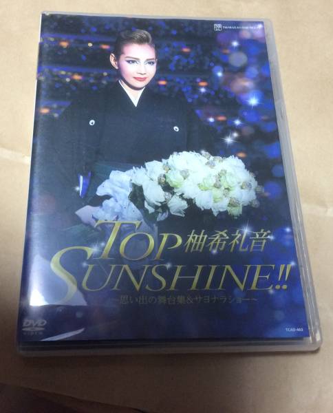 柚希礼音 : 柚希礼音⁄退団記念DVD「TOP SUNSHINE!!」 SUNSHINE