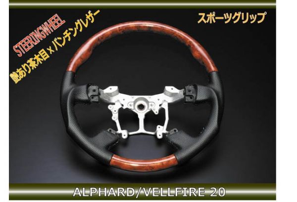 アルファードANH/GGH20 ステアリング 赤木目×レザー G　