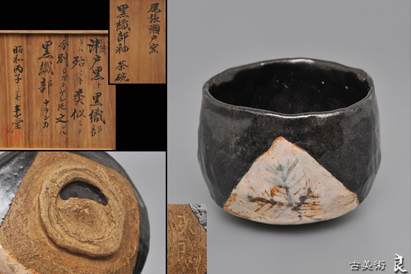 幕末 黒織部茶碗 合箱 茶道具 ▽良▽幕末時代在銘尾張瀬戸窯黒織部釉茶碗 素堂箱書 茶道具