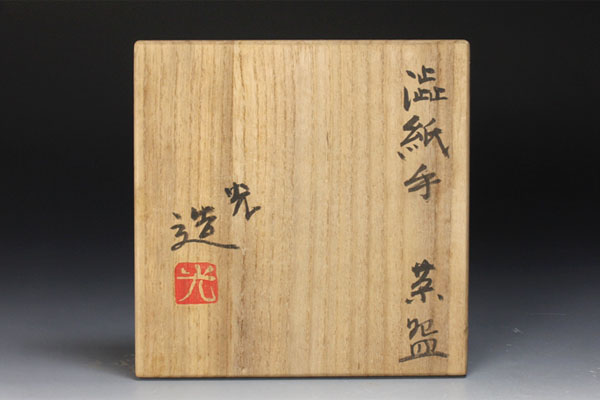 道具 山田光造 御本手茶碗（共箱） ] - | 京焼 茶道 抹茶 おしゃれ 抹茶