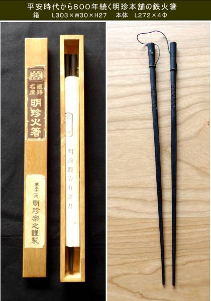 姫路、第51代明珍宗之の工芸火箸、風鈴としても音色が良い 鉄製