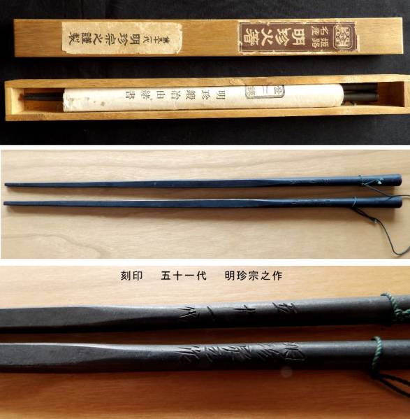 姫路、第51代明珍宗之の工芸火箸、風鈴としても音色が良い 鉄製