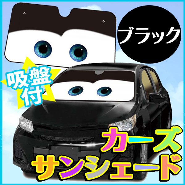 サンシェード L 吸盤 車 窓 カーズと一緒にドライブ 黒 Np Dc 55 ホンダ用 売買されたオークション情報 Yahooの商品情報をアーカイブ公開 オークファン Aucfan Com