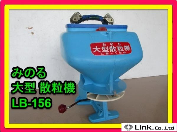 福岡■ みのる 大型 散粒機 LB-156 肥料 農薬 種子 散布 中古■