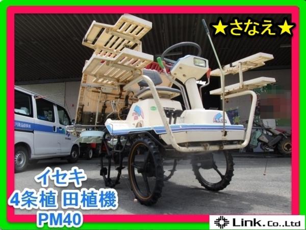 福岡□ イセキ 4条 植 田植機 PM 40 激安 さなえ セル ロータリ