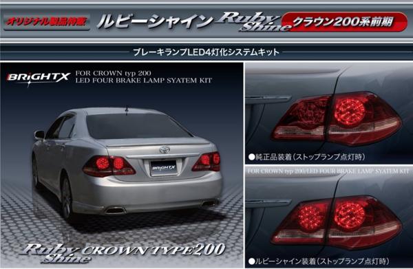 送料無用 □クラウン 200系/LED ブレーキランプ /4灯化キット/ 送料