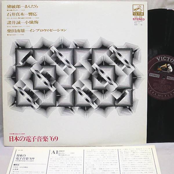 ○LP 日本の電子音楽 '69 黛敏郎 石井真木 諸井誠 柴田南雄 【公式通販】