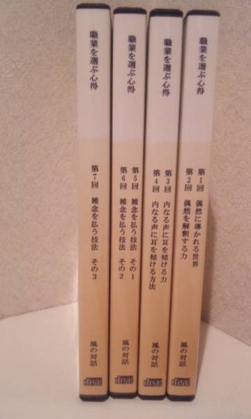 送料込●田坂広志 職業を選ぶ心得 CD４枚・新品同様