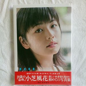 小芝風花のYahoo!オークション(旧ヤフオク!)の相場・価格を見る｜Yahoo