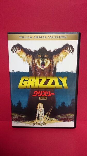 グリズリー 特別版 DVD ウィリアム・ガードラー DVD