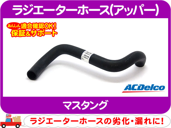 ラジエーターホース アッパー・-04y マスタング ACデルコ★P6S