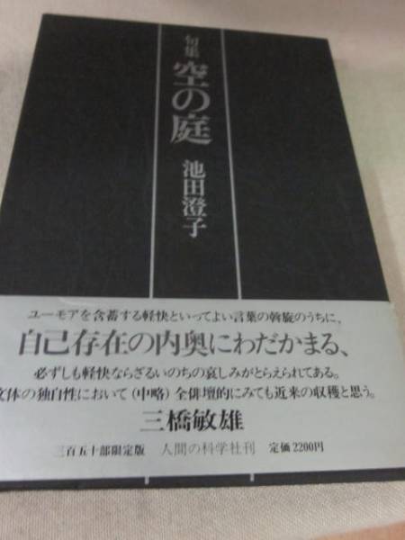 句集　空の庭　池田澄子　人間の科学社