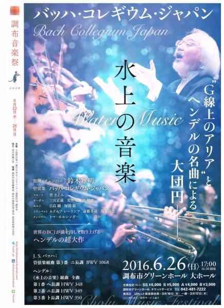 【調布音楽祭2016】6/26バッハ・コレギウム・ジャパン 1枚