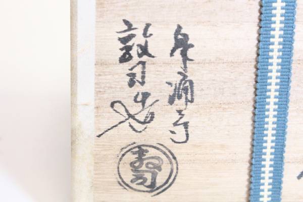 h-4071 泉涌寺 山川敦司造 乾山写 金彩松絵 茶碗 共箱 茶道具 【公式通販】