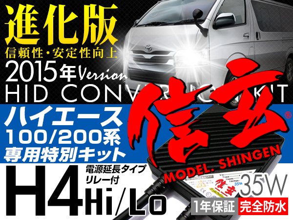 ◆ハイエース専用キット 100 200系に最薄HID H4 35W延長リレー付