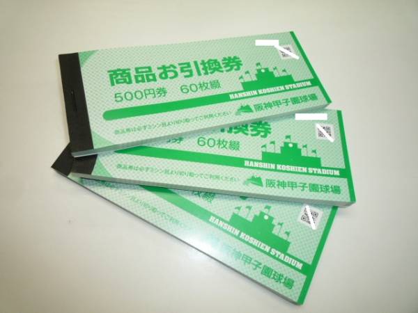 阪神甲子園球場 商品お引換券 60枚 30,000円分 阪神甲子園球場 2026