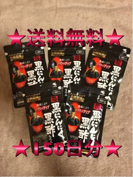 ★送料無料★ 小林製薬 黒にんにく 黒酢 150日分