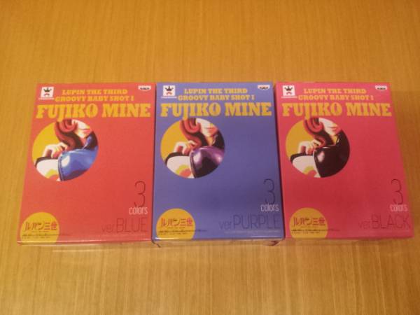 ルパン三世　峰不二子　全3種セット