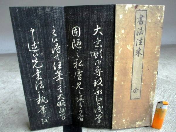 飛鳥文庫◇360 書法注来 安政4年 雪城先生筆 高木五郎兵衛