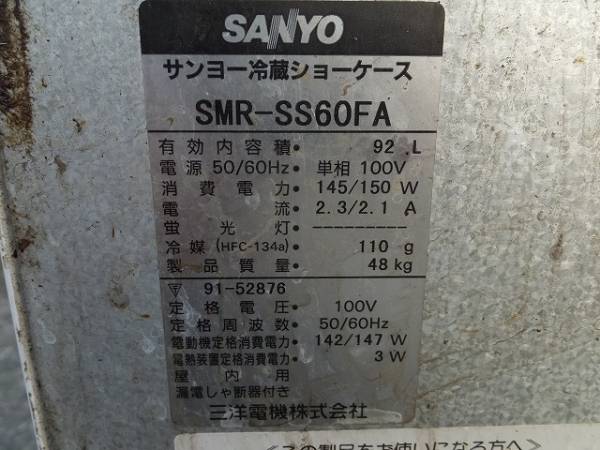 SANYO【サンヨー】SMR-SS60FA/冷蔵ショーケース