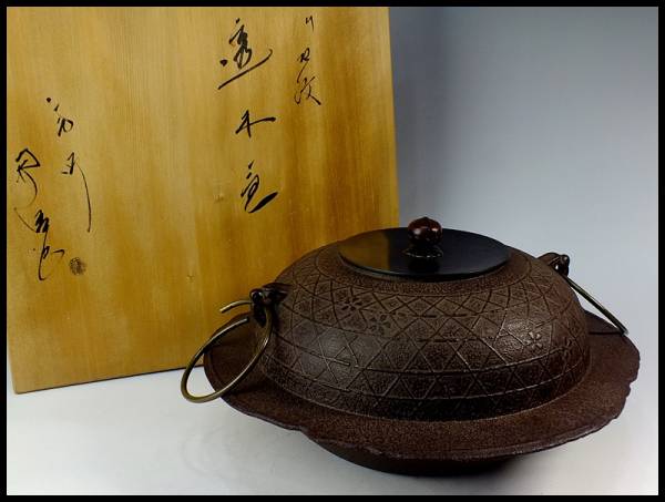 6H7 ◇彩◇ 釜師 佐藤浄清 造 桜川地紋透木釜 共箱 ◇ イ625 茶釜『釜