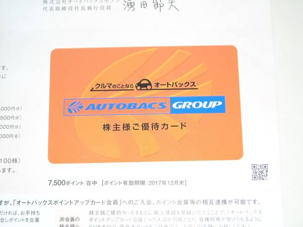 オートバックス 株主優待 1万円分 かんたんラクマパック 株主の状況