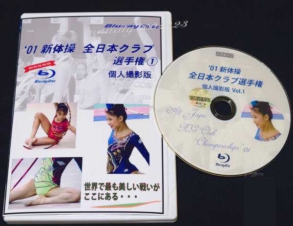 2001年 新体操 BD 全日本クラブ選手権 個人撮影版 Vol.1
