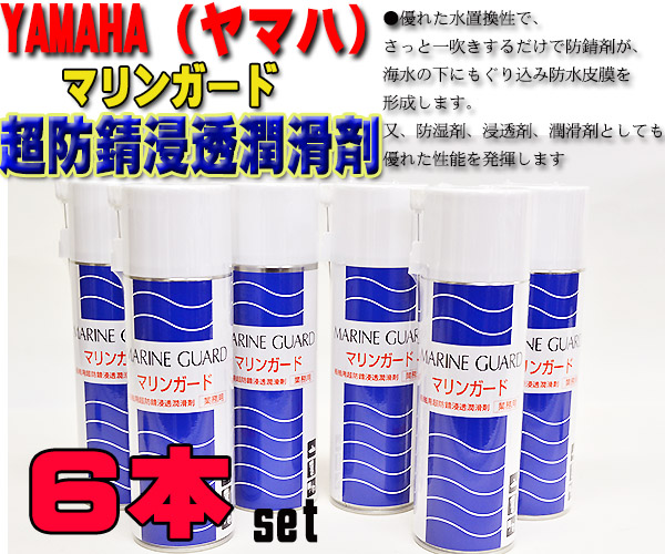 ■■YAMAHA（ヤマハ）マリンガード480ml 超防錆浸透潤滑剤 6本組