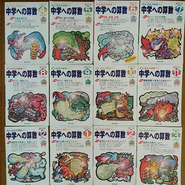 中学への算数 全12巻セット 中学への算数のバックナンバー 東京出版 中学への算数 2013年4