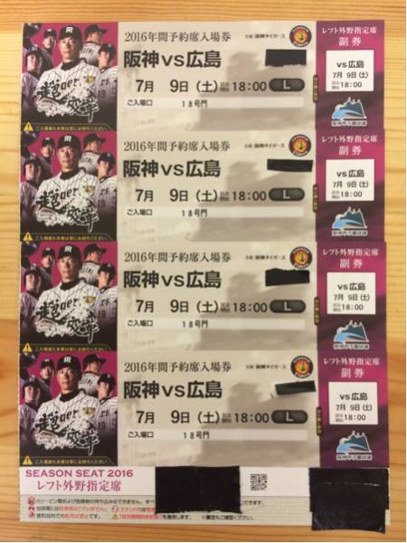 7/9 1800 甲子園 阪神x広島 レフト外野席 通路から4席セット