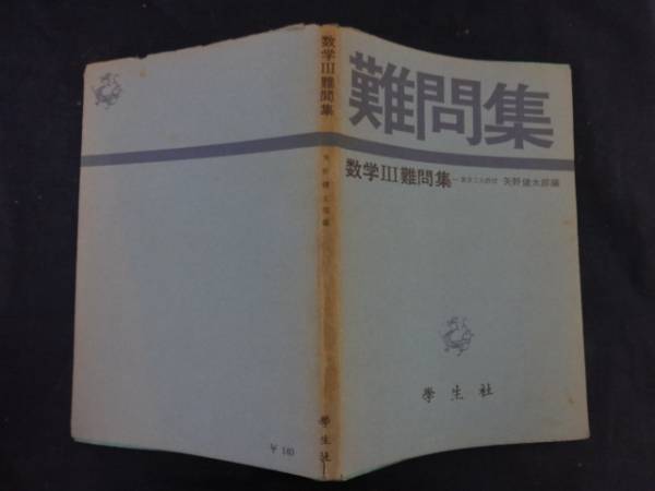 数学Ⅲ難問集☆矢野健太郎/編 学生社S40年刊 学生社 | 石原