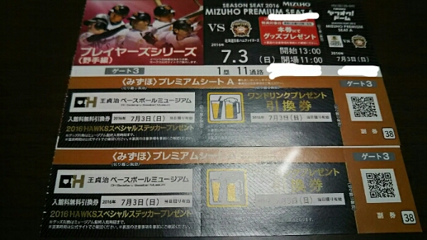 7/3(日)ホークス対ファイターズ みずほプレミアムシートA ペア