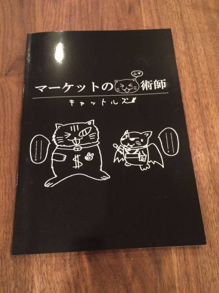 マーケットのニャ術師　黒猫アイランド マーケットのニャ術師Vol.1 黒猫アイランド FXデイトレード マネー