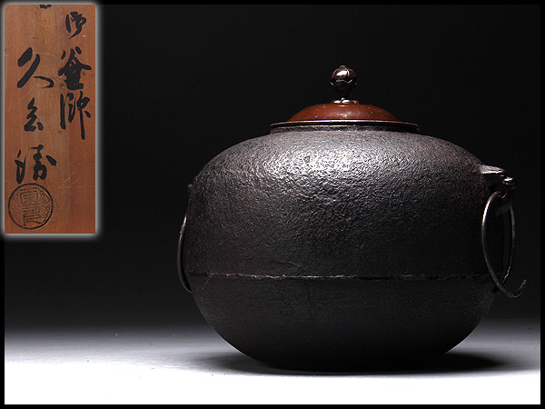 共箱 釜師 茶道具 丸釜 AQ95 美之助造 釜鐶付 共布