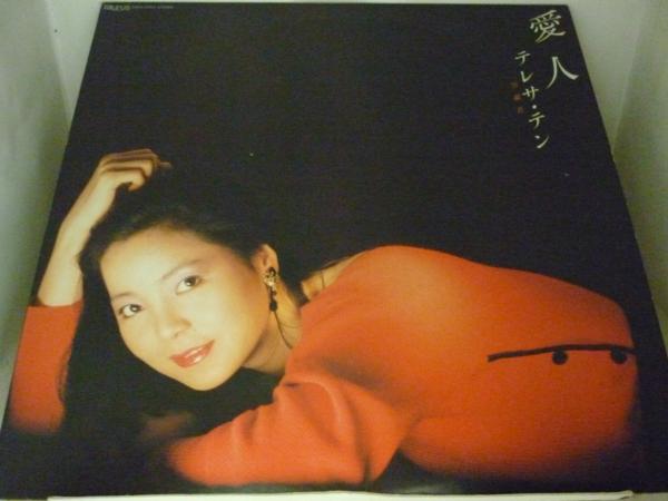 LPA2879 テレサ・テン/愛人/中古LP 愛人 ⁄ – いやひこ堂 EPレコード Music