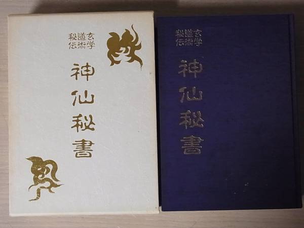 八幡書店 Yahoo!オークション - 伝書資料 古神道・宮地神僊道（宮地