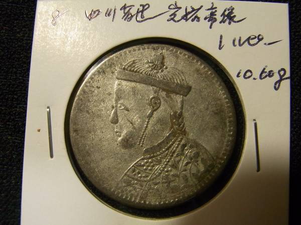 得価，HOT 中国銀幣8/四川省造/光緒帝像/1ルピー/