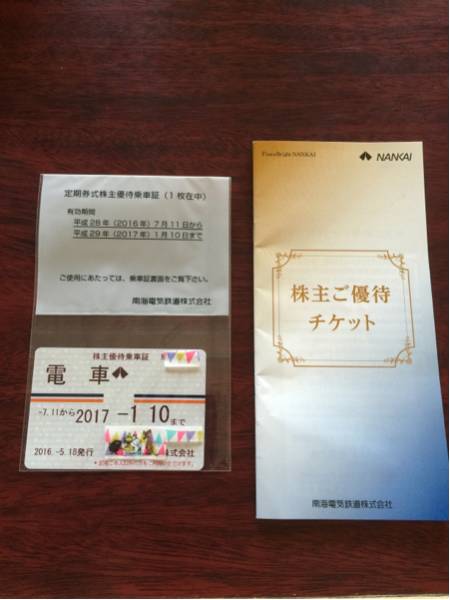 ★　南海電鉄 株主優待乗車証 定期 送料無料　★